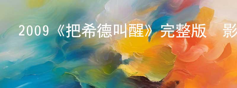 成闊的網絡影視資源,2009《把希德叫醒》完整版電影/在線觀看/百度云-美劇天堂